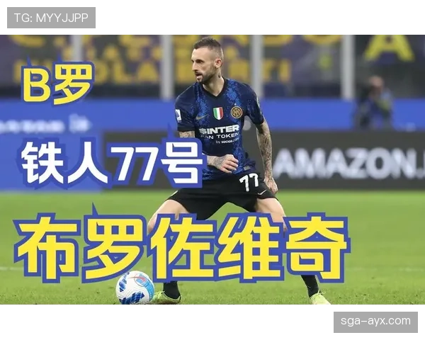 布罗佐维奇加盟国米，克罗地亚中场开启蓝黑新篇章